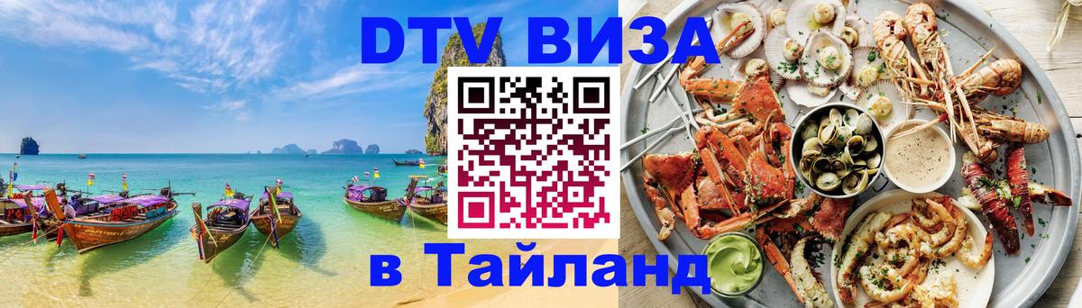 DTV Visa Тайланд купить Афины 