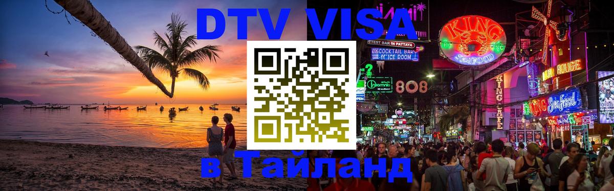 ДТВ виза в Таиланд 
