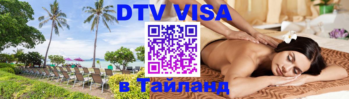 Цены на DTV визу в Таиланд — пакеты услуг, достаточно даже паспорта - 19.11.2025 